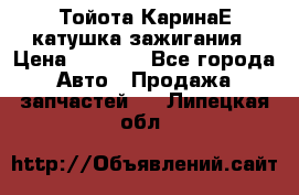 Тойота КаринаЕ катушка зажигания › Цена ­ 1 300 - Все города Авто » Продажа запчастей   . Липецкая обл.